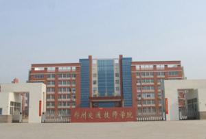 郑州交通技师学院 - 搜搜百科
