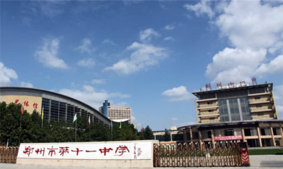 郑州市第十一中学