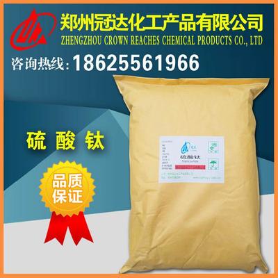 冠达 直销优质硫酸钛厂家图片_高清图_细节图-郑州冠达化工产品 -